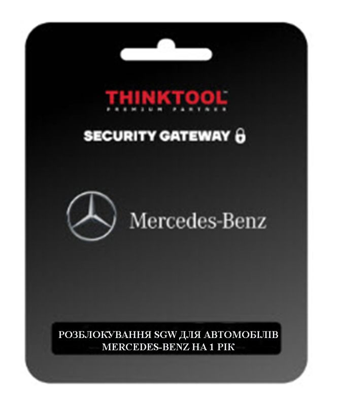 Розблокування SGW для Mercedes-Benz (на 1 рік)